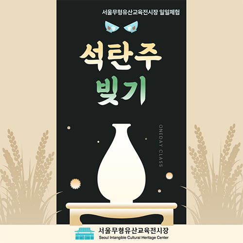 석탄주 빚기 일일체험